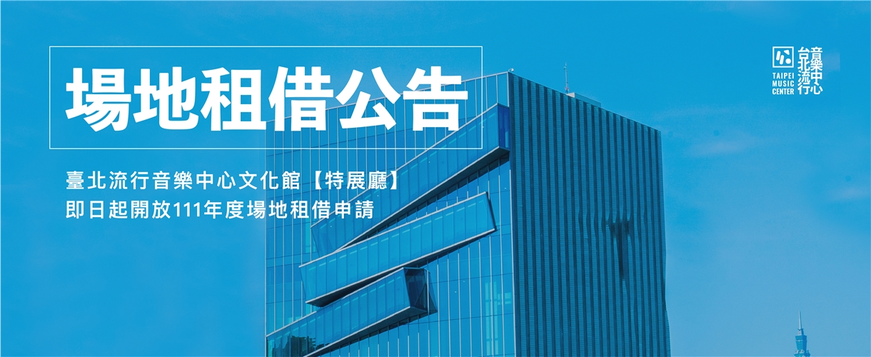 臺北流行音樂中心文化館｢特展廳｣111年｢年度檔期｣，7月13日至8月31日開放申請