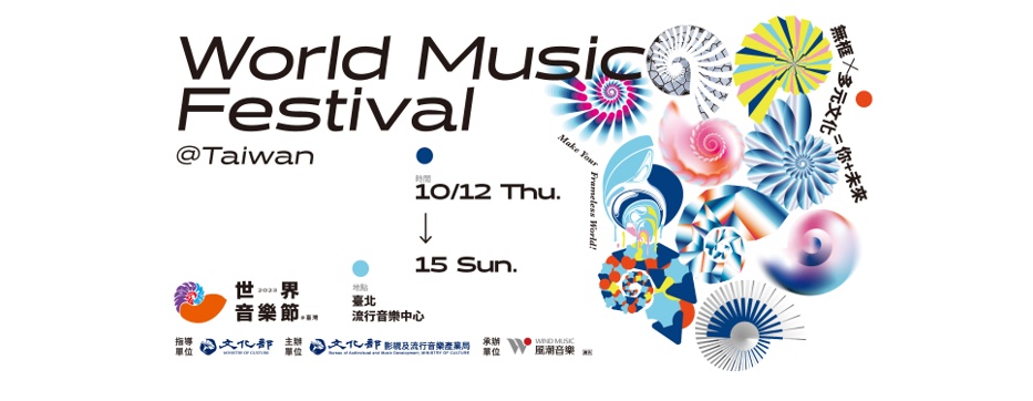 2023世界音樂節@臺灣 World Music Festival @Taiwan