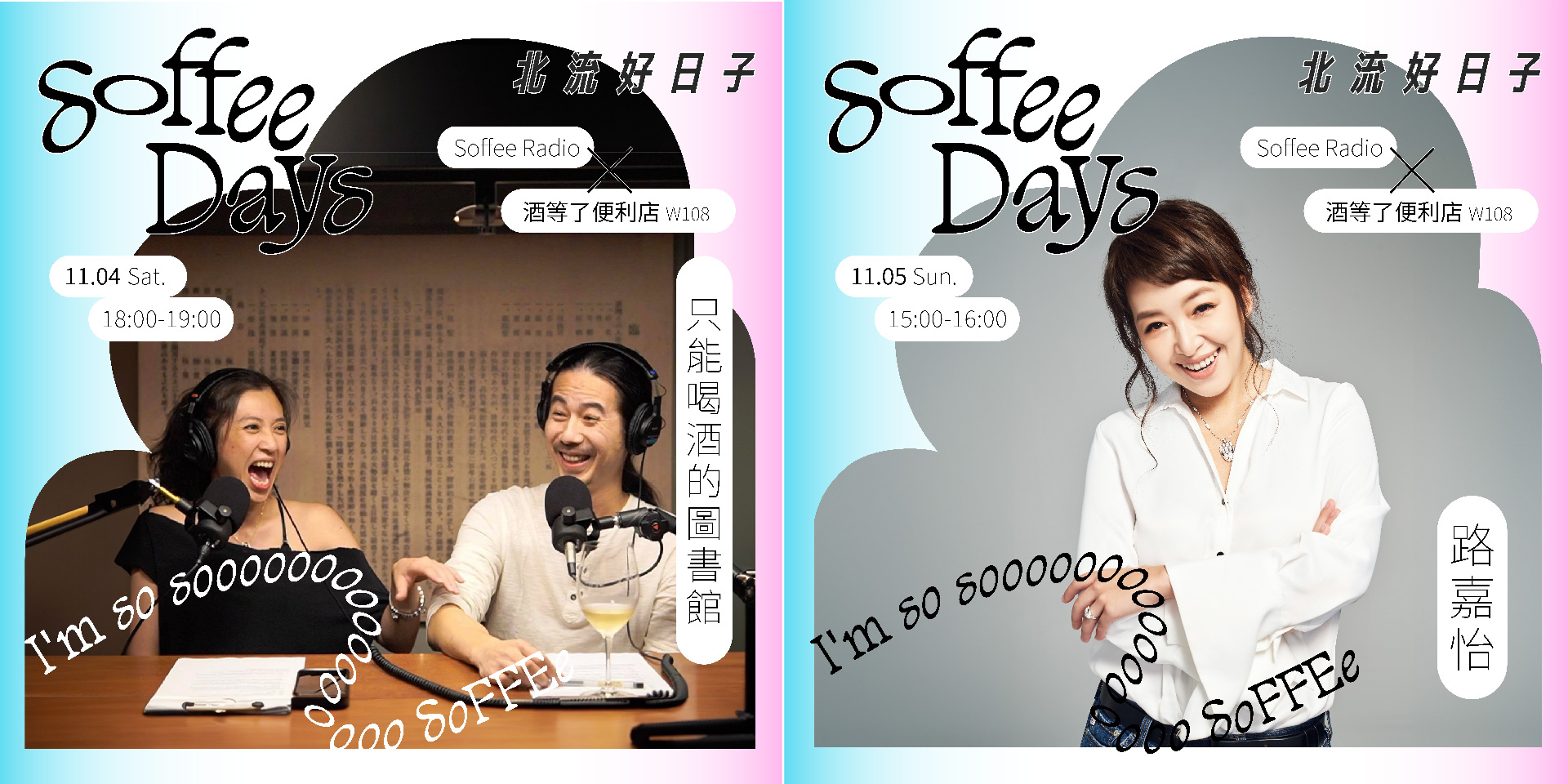 一場解放身心靈的城市音樂計畫：2023 Soffee Days 北流好日子