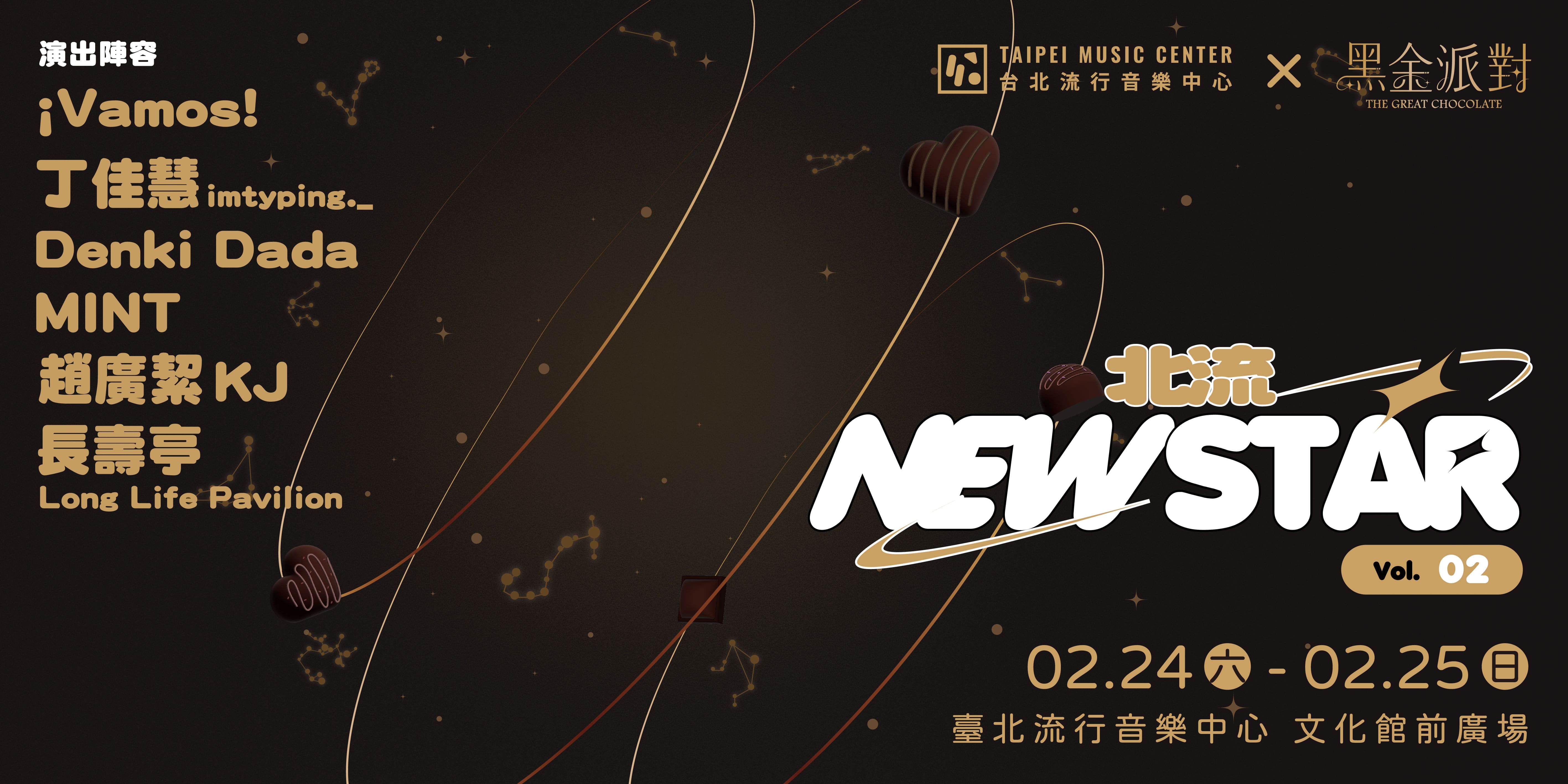 從城市發跡的質感派對「北流 NEW STAR Vol.2」