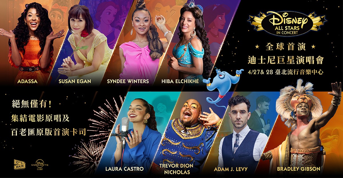 迪士尼巨星演唱會 Disney All Stars in Concert